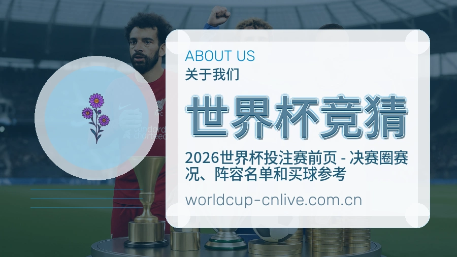 世界杯竞猜平台简介