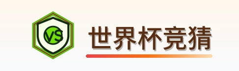 世界杯竞猜 logo